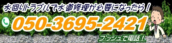 千葉県総合水道修理受付